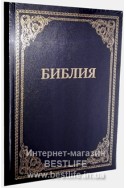 Библия на русском языке. Настольный формат. (Артикул РО 002)